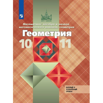 Атанасян Геометрия 10-11 кл. Учебник. Базовый и углубленный уровни (Просв.)