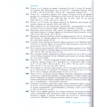 Атанасян Геометрия 10-11 кл. Учебник. Базовый и углубленный уровни (Просв.)-2