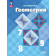 Атанасян Геометрия 7-9 кл. Базовый уровень. Учебник (Просв.)
