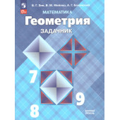 Зив Геометрия 7-9 кл. Задачи по планиметрии (Просв.)