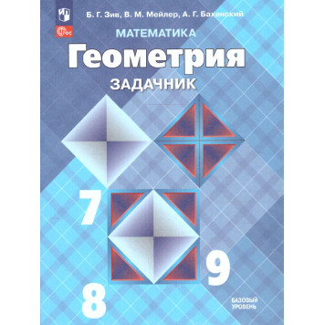 Зив Геометрия 7-9 кл. Задачи по планиметрии (Просв.)