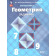 Зив Геометрия 7-9 кл. Задачи по планиметрии (Просв.)