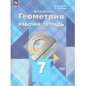 Глазков, Егупова Геометрия 7 кл. Рабочая тетрадь (Просв.)