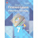 Глазков, Егупова Геометрия 7 кл. Рабочая тетрадь (Просв.)