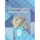 Атанасян Геометрия 9 кл. Рабочая тетрадь (Просв.)