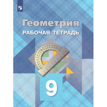 Атанасян Геометрия 9 кл. Рабочая тетрадь (Просв.)