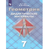 Зив Геометрия 7 кл. Дидактические материалы (Просв.)