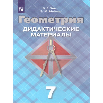 Зив Геометрия 7 кл. Дидактические материалы (Просв.)