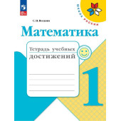 Волкова (Школа России) Математика 1кл. Тетрадь учебных достижений (Просв.)