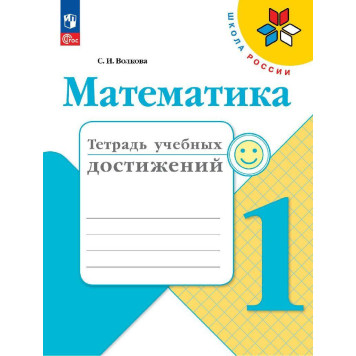 Волкова (Школа России) Математика 1кл. Тетрадь учебных достижений (Просв.)