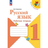 Канакина (Школа России) Русский язык 1 кл. Рабочая тетрадь (Просв.)