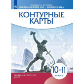 Контурные карты. Новейшая история. 1914 г. - начало XXI в. 10 класс.(Линейная структура курса) (Просв)