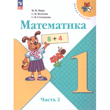 Моро (Школа России) Математика 1 кл. Учебник в двух частях (Комплект) (Просв.)-2