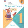 Моро (Школа России) Математика 1 кл. Учебник в двух частях (Комплект) (Просв.)