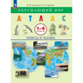 Атлас Окружающий мир.Природа и человек.1-4кл/Сивоглазов (Просв)