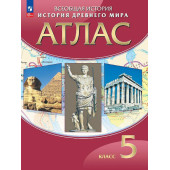 Атлас по истории древнего мира 5 кл. (Просв)