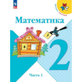 Моро (Школа России) Математика 2 кл Учебник в двух частях (Комплект) (Просв.)