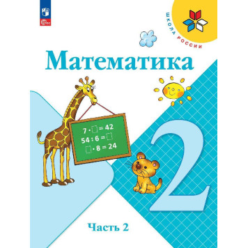 Моро (Школа России) Математика 2 кл Учебник в двух частях (Комплект) (Просв.)-1