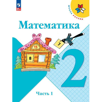 Моро (Школа России) Математика 2 кл Учебник в двух частях (Комплект) (Просв.)