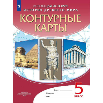 Контурные карты по истории древнего мира 5кл. (Просв)