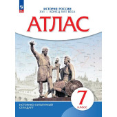 Атлас по истории России XVI- конец XVII века. 7кл. (Историко-культурный стандарт) (Просв)
