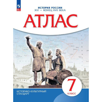 Атлас по истории России XVI- конец XVII века. 7кл. (Историко-культурный стандарт) (Просв)
