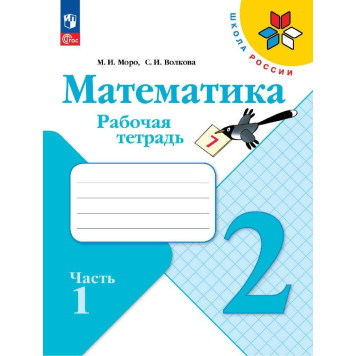 Моро (Школа России) Математика 2 кл. Рабочая тетрадь в двух частях (Комплект) (Просв.)