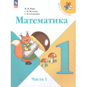 Моро (Школа России) Математика 1 кл. Учебник в двух частях (Комплект) (Просв.)