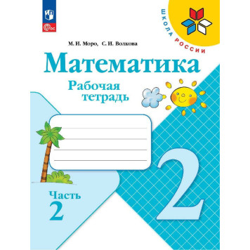Моро (Школа России) Математика 2 кл. Рабочая тетрадь в двух частях (Комплект) (Просв.)-1