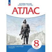 Атлас по истории России конец XVII - XVIII век  8кл. (Историко-культурный стандарт) (Просв)