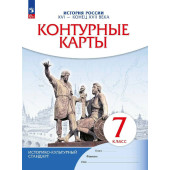 Контурные карты по истории России XVI- конец XVII века. 7кл. (Просв)