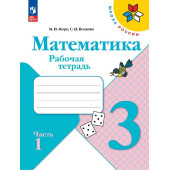 Моро (Школа России) Математика 3 кл. Рабочая тетрадь в двух частях (Комплект)  (Просв.)