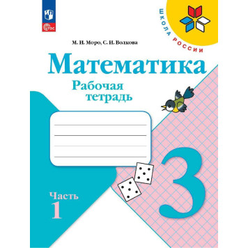 Моро (Школа России) Математика 3 кл. Рабочая тетрадь в двух частях (Комплект)  (Просв.)