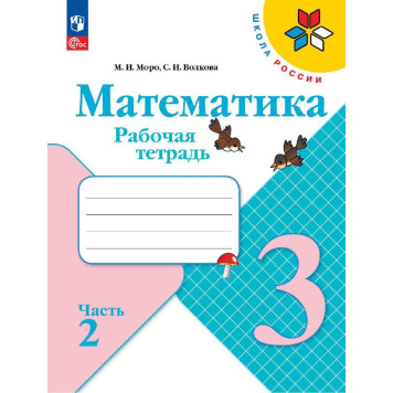 Моро (Школа России) Математика 3 кл. Рабочая тетрадь в двух частях (Комплект)  (Просв.)-1