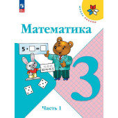 Моро (Школа России) Математика 3 класс. Учебник в двух частях (Комплект) (Просв.)