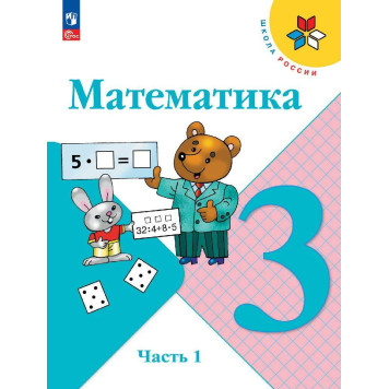 Моро (Школа России) Математика 3 класс. Учебник в двух частях (Комплект) (Просв.)