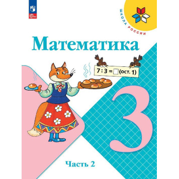 Моро (Школа России) Математика 3 класс. Учебник в двух частях (Комплект) (Просв.)-3