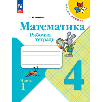 Волкова, Моро (Школа России) Математика 4 кл. Рабочая тетрадь в двух частях (Комплект) (Просв.)