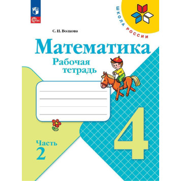 Волкова, Моро (Школа России) Математика 4 кл. Рабочая тетрадь в двух частях (Комплект) (Просв.)-3