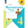 Волкова, Моро (Школа России) Математика 4 кл. Рабочая тетрадь в двух частях (Комплект) (Просв.)