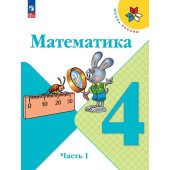 Моро (Школа России) Математика 4 класс. Учебник в двух частях (Комплект) (Просв.)