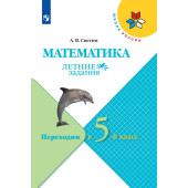 Светин (Школа России) Математика. Летние задания. Переходим в 5-й класс (Просв.)