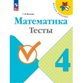 Волкова (Школа России) Математика 4кл. Тесты (Просв.)