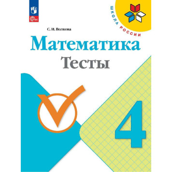 Волкова (Школа России) Математика 4кл. Тесты (Просв.)