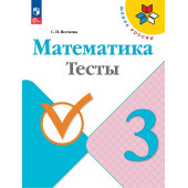 Волкова (Школа России) Математика 3кл. Тесты (Просв.)