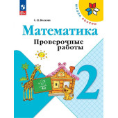 Волкова (Школа России) Проверочные работы по математике 2 кл (Просв.)
