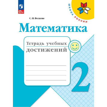 Волкова (Школа России) Математика 2кл. Тетрадь учебных достижений (Просв.)