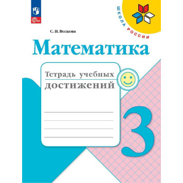 Волкова (Школа России) Математика 3кл. Тетрадь учебных достижений (Просв.)