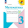 Волкова (Школа России) Математика 3кл. Тетрадь учебных достижений (Просв.)