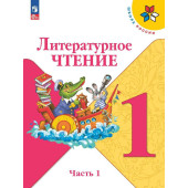 Климанова (Школа России) Литературное чтение 1 кл. Учебник в двух частях (Комплект) (Просв.)